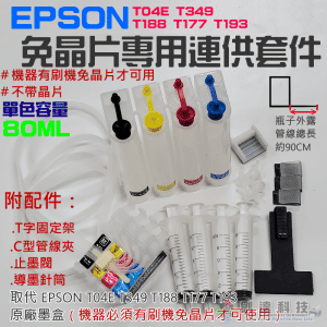 EPSON 免晶片專用連供套件（機器有刷機免晶片才可用）＃T04E T349 T188 T177 T193