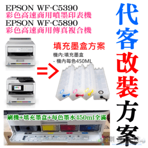 EPSON WF-C5390/C5890 填充墨盒改裝方案（刷機＋可填充空墨盒＋顏料墨水全滿）＃永久顯示滿墨