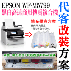 EPSON WF-M5799 填充墨盒改裝方案（刷機＋可填充空墨盒＋顏料墨水全滿）＃永久顯示墨水滿墨