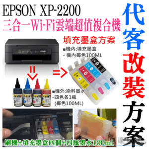 EPSON XP-2200 填充墨盒改裝方案（刷機＋可填充空墨盒＋染料墨水四瓶）＃永久顯示墨水滿墨