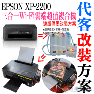 EPSON XP-2200 連續供墨改裝方案（刷機＋連供改裝＋染料墨水全滿）＃永久顯示墨水滿墨