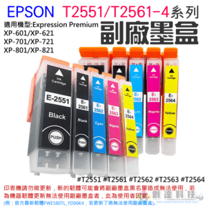 EPSON T2551/T2561-4系列 副場墨盒（單個售價）＃B02 適用 XP-701/XP-721