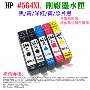 HP #564XL 副廠墨水匣（黑/青/洋紅/黃/照片黑、售價單個）＃B02 5520 3070A C310