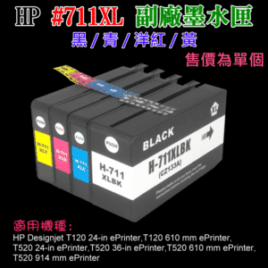 HP #711XL 副廠墨水匣（黑/青/洋紅/黃、售價單個）＃B02 Designjet T120 T520