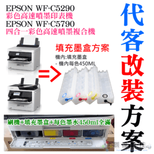 EPSON WF-C5290/C5790 代客改裝方案（刷機＋可填充空墨盒＋顏料墨水全滿）