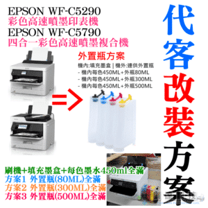 【創達科技】EPSON WF-C5290/C5790 代客改裝方案（刷機+外置瓶＋顏料墨水全滿）＃大容量填充盒 大容量外置瓶