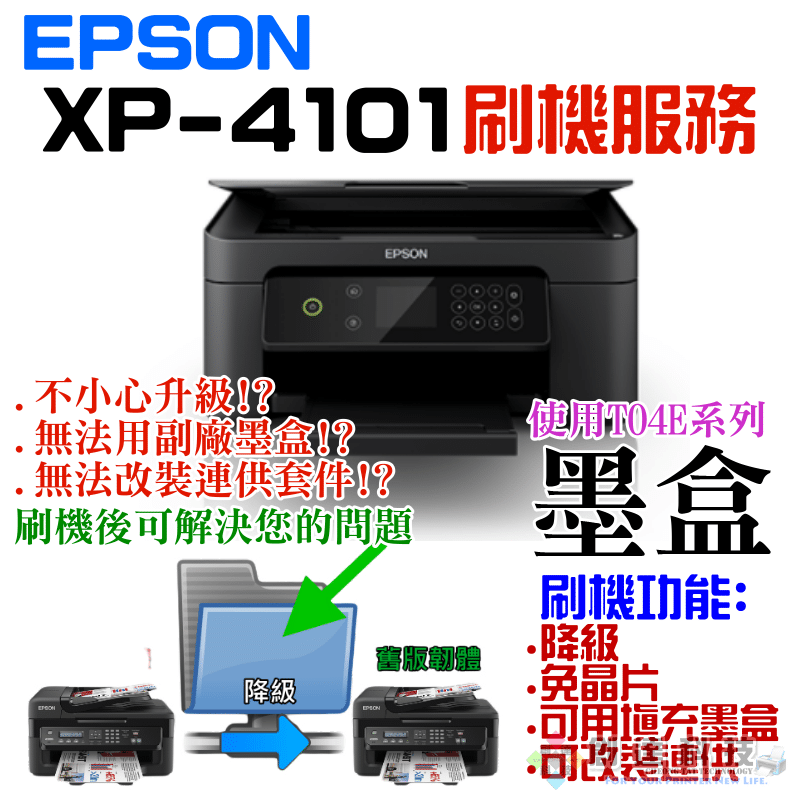 EPSON XP-4101 刷機服務(可遠端、降級、免芯片、可用填充墨盒、改連供）