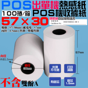 POS出單機熱感紙（有管芯57*30長9米 100捲/箱）＃收據紙感熱紙 發票紙 出單紙 電子發票