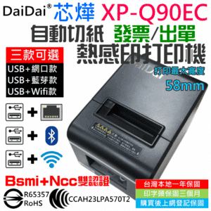 DaiDai 芯燁自動切紙熱感應打印機 XP-Q90EC（有線/無線 三款可選）＃B12 發票機 出單機