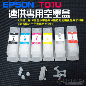 EPSON T01U 連供專用空墨盒（不帶晶片、機器須刷機免晶片才可用）