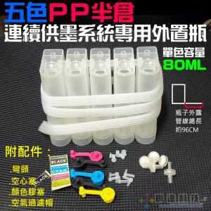 五色PP半倉連續供墨系統專用外置瓶（附配件：彎頭+空心塞+顏色膠塞+空氣過濾帽）
