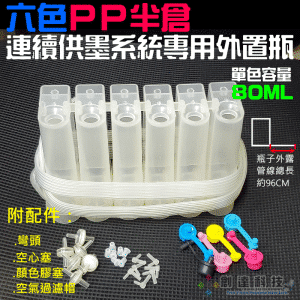六色PP半倉連續供墨系統專用外置瓶（附配件：彎頭+空心塞+顏色膠塞+空氣過濾帽）