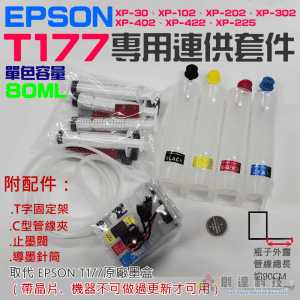 EPSON T177專用連供套件（帶晶片、機器不可做過更新才可用）＃XP-225 XP-422 XP-202