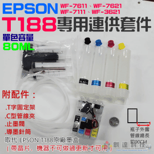 EPSON T188專用連供套件（帶晶片、機器不可做過更新才可用）＃WF-7621 WF-3621