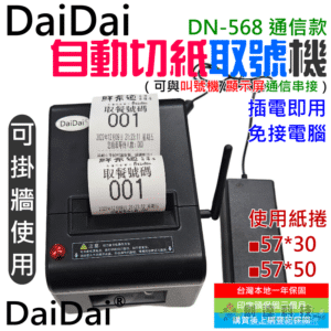 DaiDai 自動切紙取號機 DN-568 通信款（可與叫號機/顯示屏通信串接）＃B12035 排號機