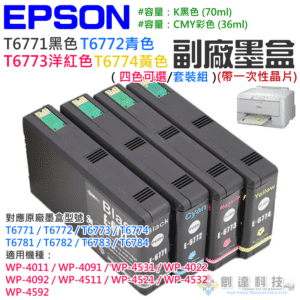 EPSON T6771-4 副場墨盒（四色可選/套裝組）＃B02 T6781-4 墨水匣 適用WP-4091