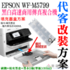 EPSON WF-M5799 填充墨盒改裝方案（刷機＋可填充空墨盒＋顏料墨水全滿）＃永久顯示墨水滿墨