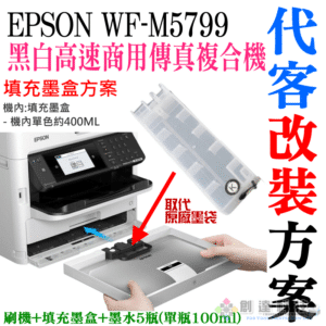 EPSON WF-M5799 填充墨盒改裝方案（刷機＋可填充空墨盒＋顏料墨水全滿）＃永久顯示墨水滿墨