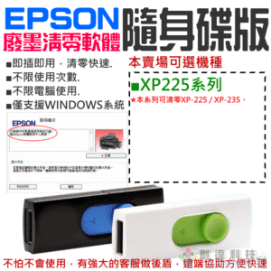 EPSON廢墨清零軟體隨身碟（XP-225系列）#集墨棉已滿 廢墨數據清零 廢墨數據歸零 廢墨清零