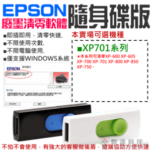 EPSON廢墨清零軟體隨身碟（XP-701系列）#集墨棉已滿 廢墨數據清零 廢墨數據歸零 廢墨清零