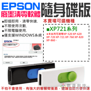 EPSON廢墨清零軟體隨身碟（XP-721系列）#集墨棉已滿 廢墨數據清零 廢墨數據歸零 廢墨清零