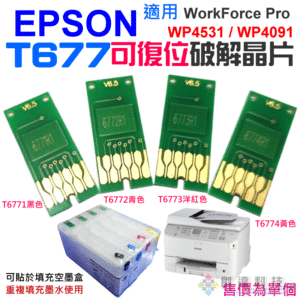 EPSON T6771~4 可復位破解晶片（四色可選）＃A99 適用WP4531 WP4091