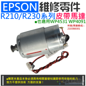 EPSON 維修零件：R210/R230系列皮帶馬達（帶接頭）＃A07030 適用WP4531 WP4091