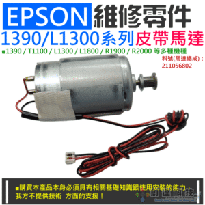 EPSON 維修零件：1390/L1300系列皮帶馬達（帶接頭）＃A07032 適用1390 L1800 T1100