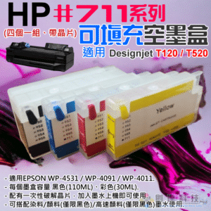 HP #711 可填充空墨盒（帶晶片/四個一組）＃D02 適用HP Designjet T120 T520