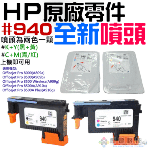 HP 原廠零件：#940全新噴頭 （黃黑/紅藍 兩款可選）＃A98 8000 8500 8500A 打印頭