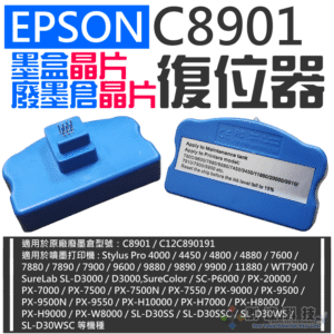 EPSON C8901 墨盒晶片/廢墨倉晶片復位器（單個）＃A96009 9880 9890  廢墨盒重置器