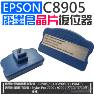 EPSON C8905 廢墨倉晶片復位器（單個）＃A96010 7700 7710 9700  廢墨盒重置器
