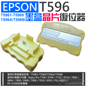 EPSON T5961-T5969 墨盒晶片復位器（單個）＃A96011 7700 9700 墨盒晶片重置器