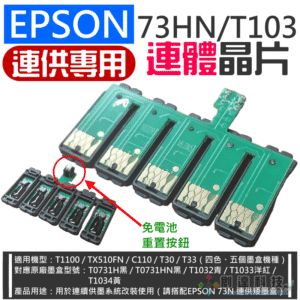 破解晶片：EPSON 73HN/T103 連體晶片（連供用/帶底座）＃A05047 T1100 TX510F