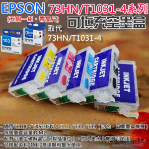 EPSON 73HN/T1031-4 可填充空墨盒（帶晶片/五個一組）＃D02 T1100 TX510F