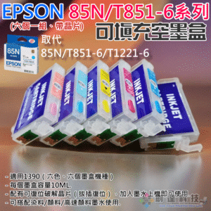 EPSON 85N/T851-6 可填充空墨盒（帶晶片/六個一組）＃D02 1390 TX800FW