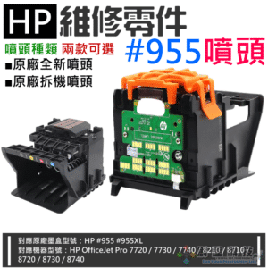 HP 維修零件：#955 噴頭（全新/拆機 兩款可選）＃A96 適用7730 / 7740 / 8740
