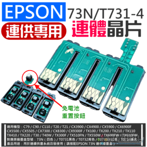 破解晶片：EPSON 73N/T731-4 連體晶片（連供用/帶底座）＃A05048 TX110 TX210