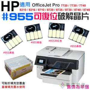 破解晶片：HP #955 可復位破解晶片（四色可選）＃A99 適用 7740 8210 8740 等機種