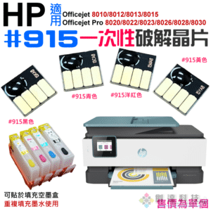 破解晶片：HP #915 一次性破解晶片（四色可選）＃A99 適用HP 8010 8020 8030