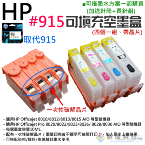 HP #915 可填充空墨盒（帶晶片/四個一組）＃D02 適用HP 8010 8020 8030 8015