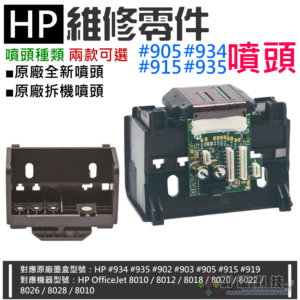 HP 維修零件：#915 噴頭（全新/拆機 兩款可選）＃A96 適用8010 / 8020 / 8022