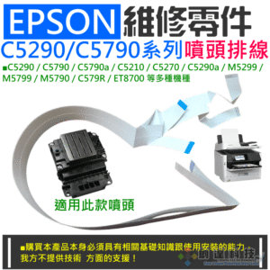 EPSON 維修零件：C5290/C5790系列噴頭排線（全新）＃A97011 適用 C5290 C5790
