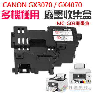 CANON GX3070 / GX4070 多機種 MC-G03 廢墨收集盒＃B03044 GX3020
