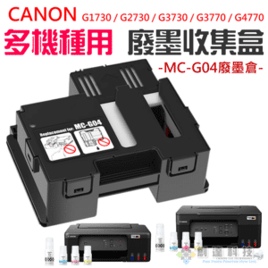 CANON G1730 / G2730 多機種 MC-G04 廢墨收集盒＃B03045 G3730
