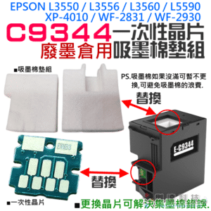 EPSON C9344 廢墨倉 一次性晶片/吸墨棉墊組（耗材）＃A99＃B01 L3550 L5590