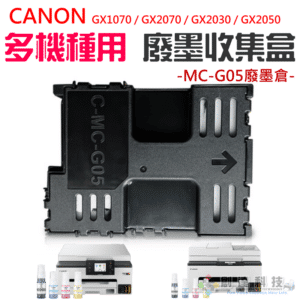 CANON MC-G05 廢墨收集盒 ＃B10042A 廢墨倉 GX1070 GX2070 / GX1050