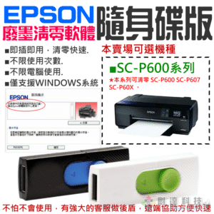 EPSON廢墨清零軟體隨身碟（SC-P600系列）#SC-P607 集墨棉已滿 廢墨數據清零 廢墨清零