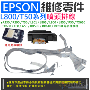 EPSON 維修零件：L800/T50系列噴頭排線（原廠拆機）＃A97012 適用 L805 R290