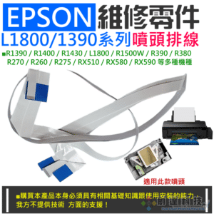 EPSON 維修零件：L1800/1390系列噴頭排線（原廠拆機）＃A97013 適用 R270 R1390